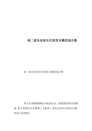 高二家长会家长代表发言稿优选合集_1.docx