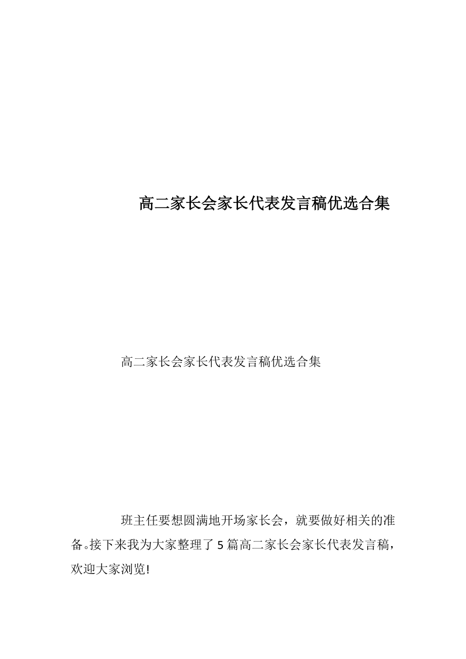 高二家长会家长代表发言稿优选合集_1.docx_第1页