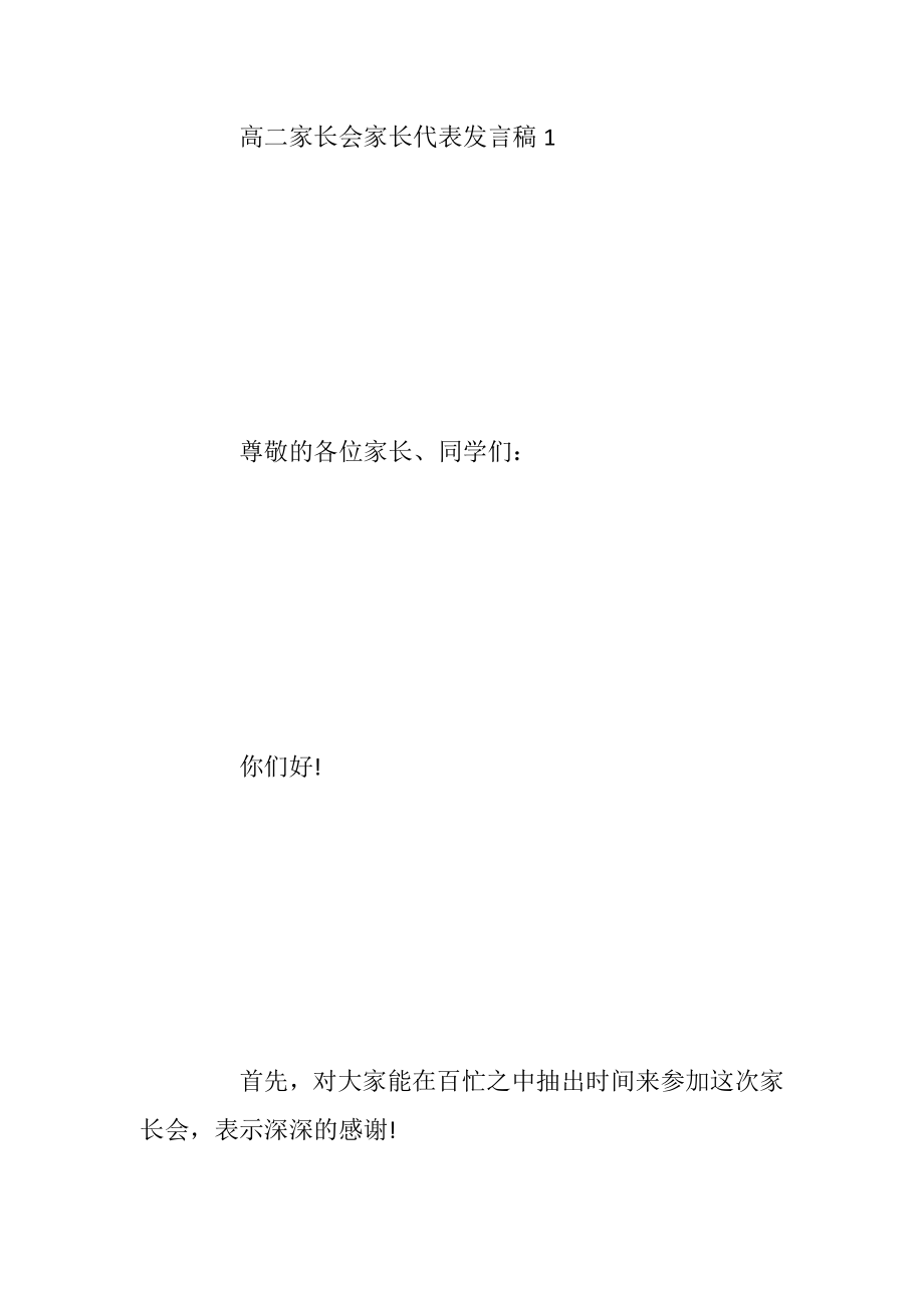 高二家长会家长代表发言稿优选合集_1.docx_第2页