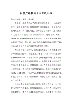 做房产销售的求职自我介绍优质.docx