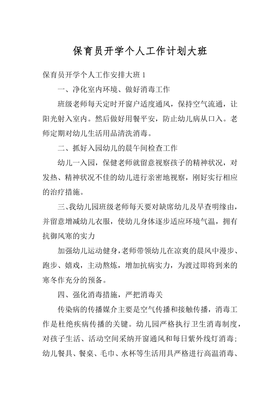 保育员开学个人工作计划大班优质.docx_第1页