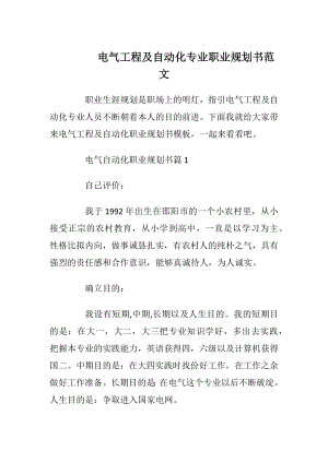 电气工程及自动化专业职业规划书范文.docx