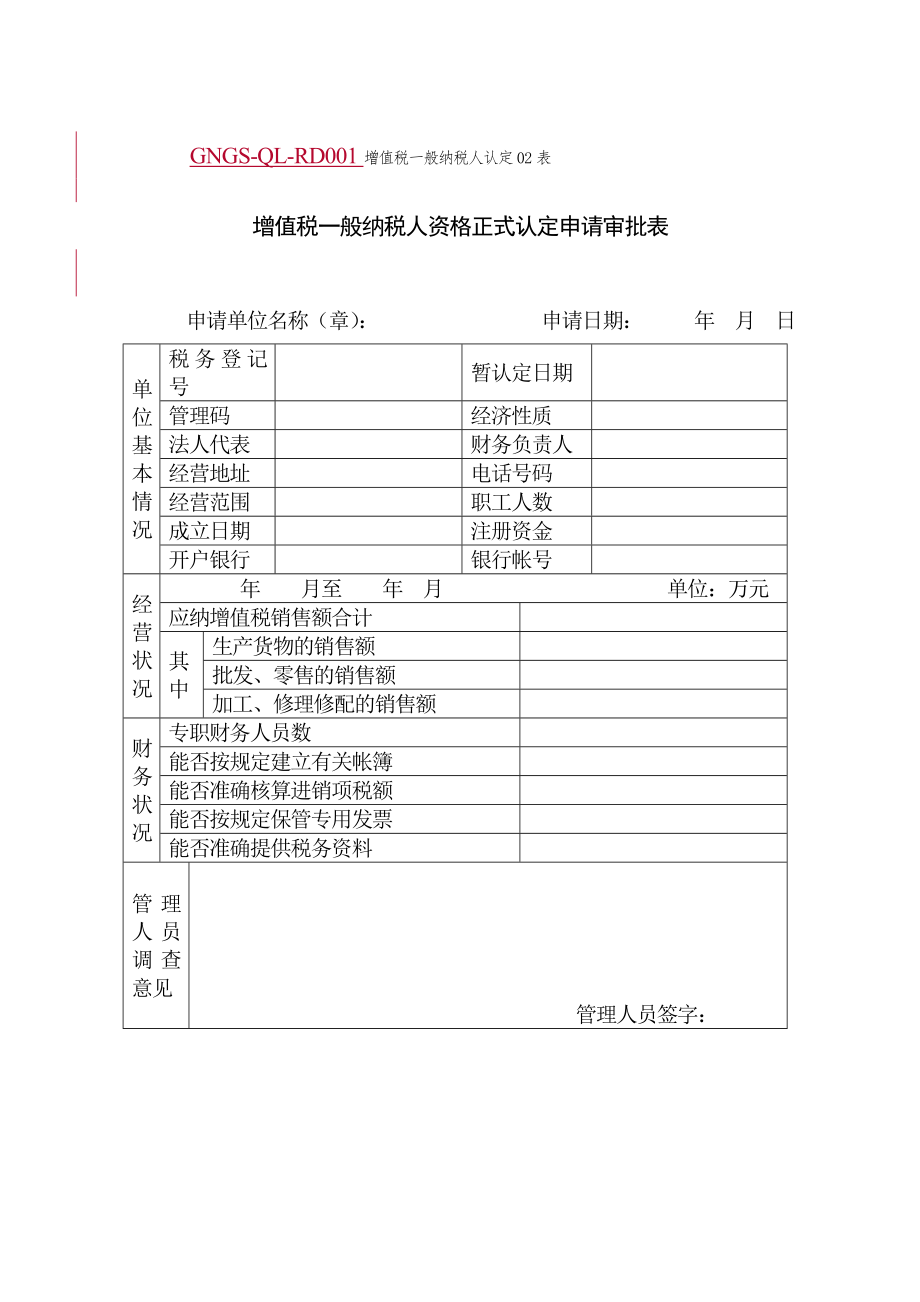 (GNGS-QL-RD001)增值税一般纳税人资格正式认定申请审批表.docx_第1页