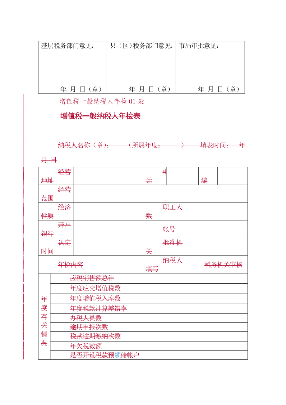 (GNGS-QL-RD001)增值税一般纳税人资格正式认定申请审批表.docx_第2页