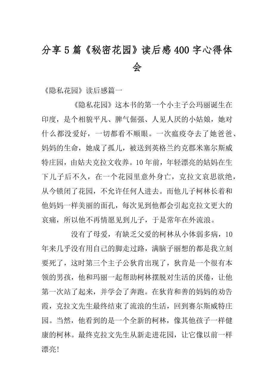 分享5篇《秘密花园》读后感400字心得体会精选.docx_第1页