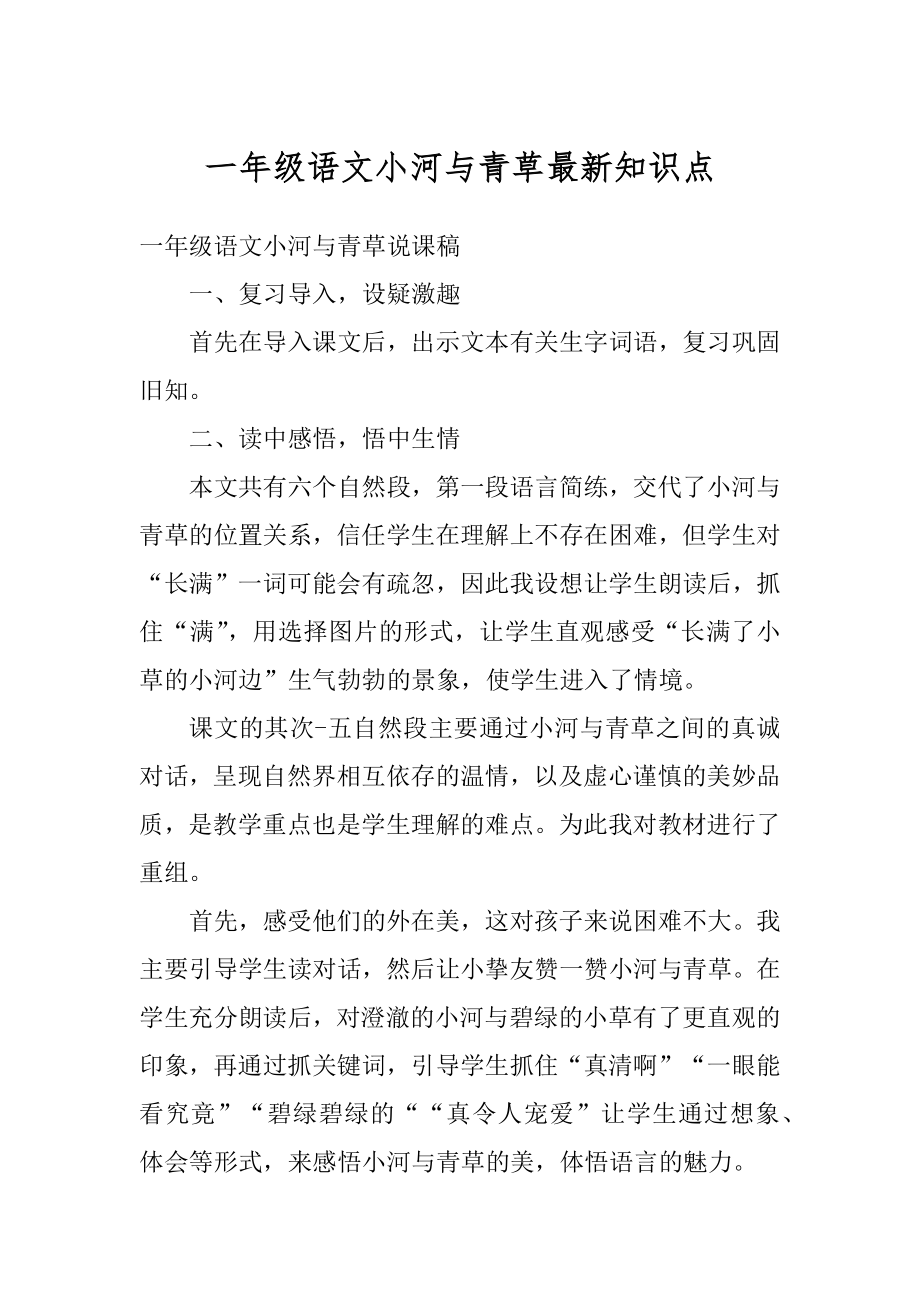 一年级语文小河与青草最新知识点汇总.docx_第1页