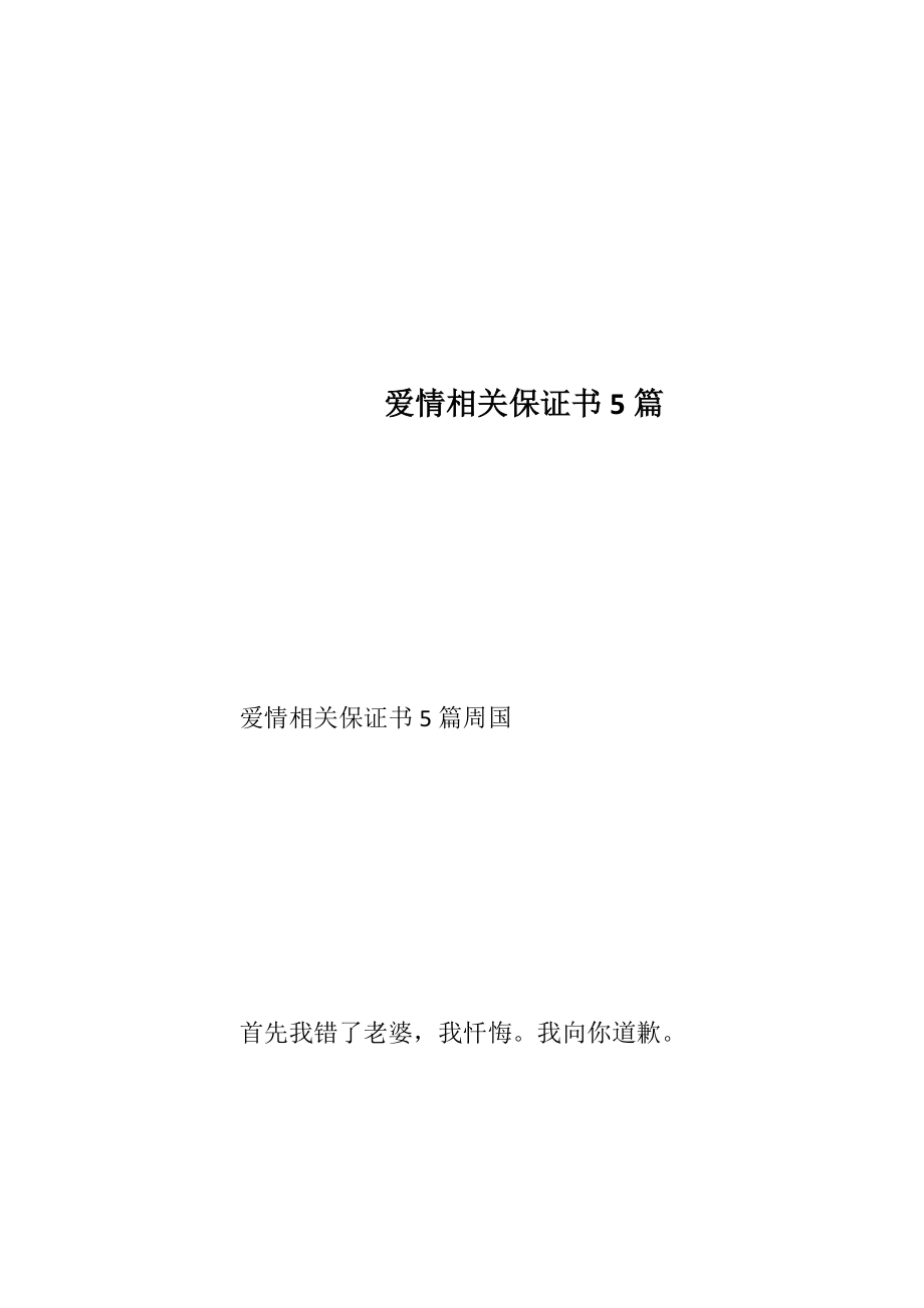 爱情相关保证书5篇_1.docx_第1页