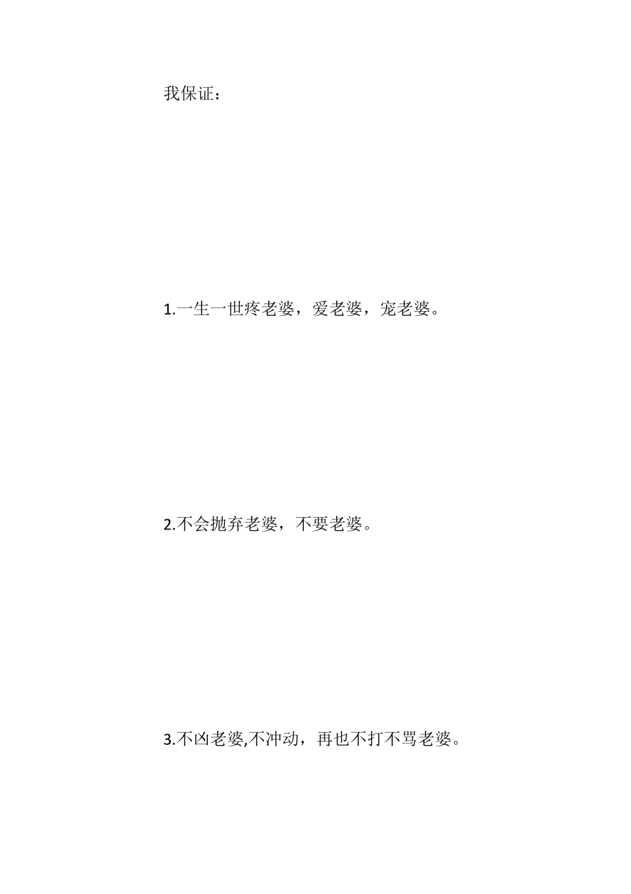 爱情相关保证书5篇_1.docx_第2页