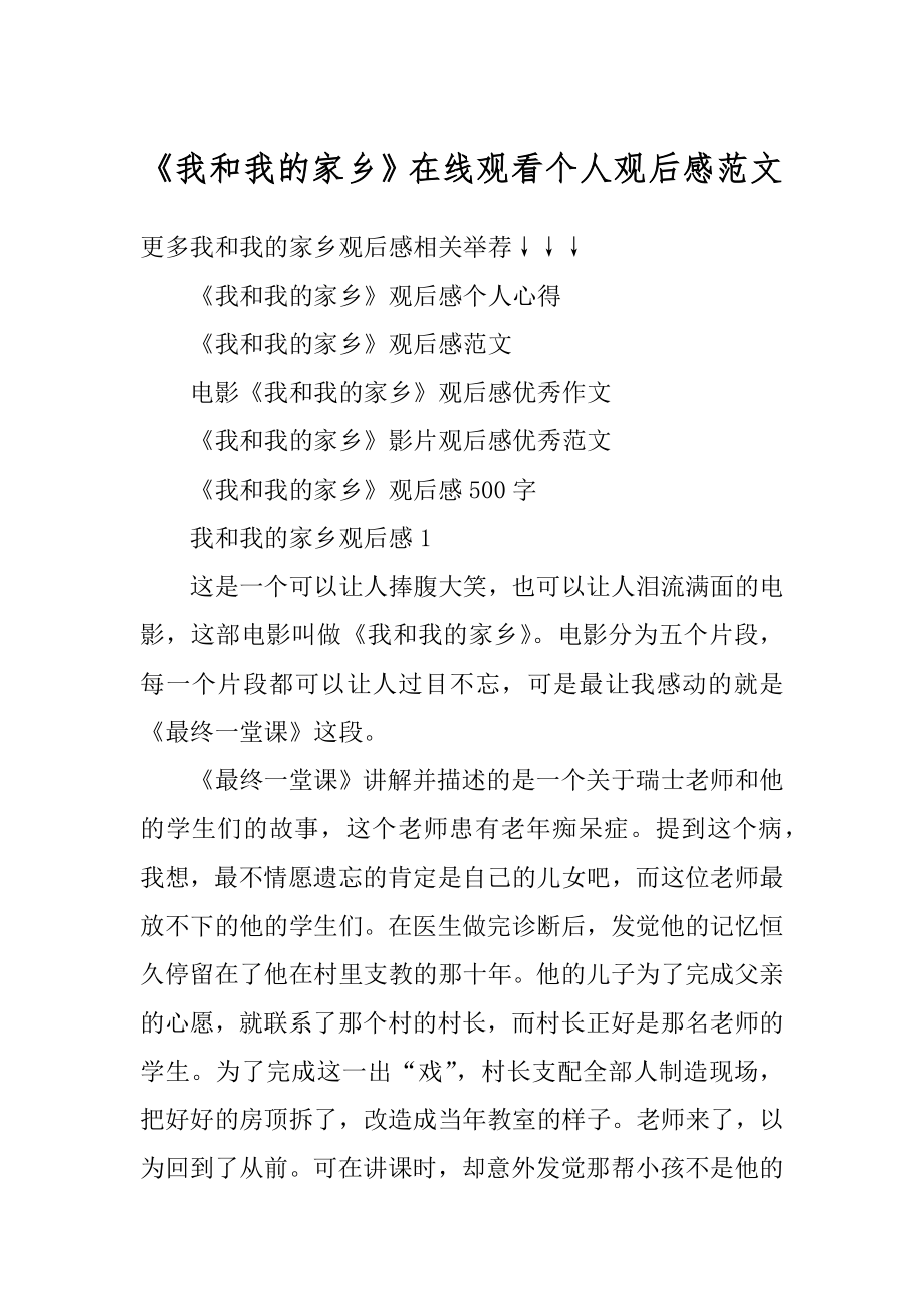 《我和我的家乡》在线观看个人观后感范文汇编.docx_第1页