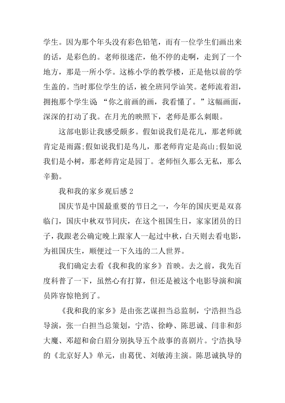 《我和我的家乡》在线观看个人观后感范文汇编.docx_第2页