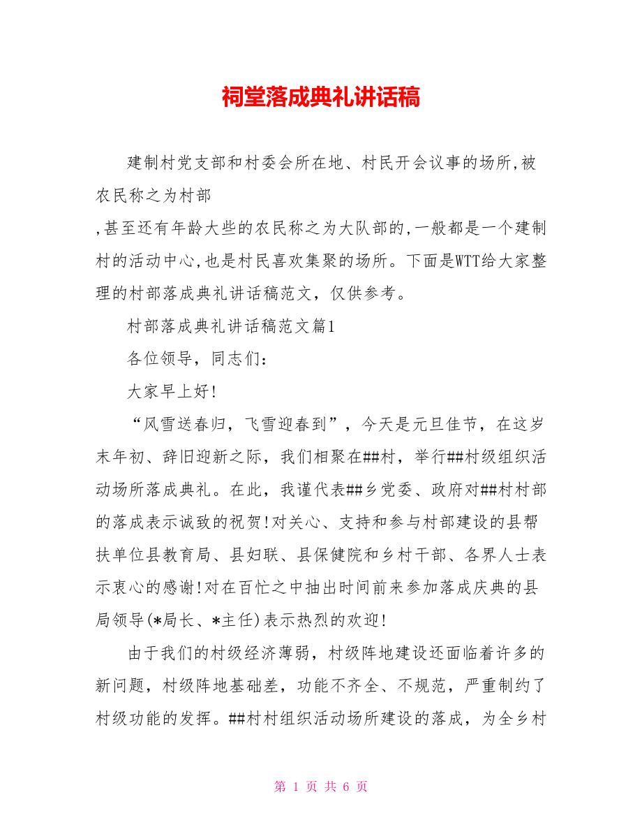 祠堂落成典礼讲话稿.doc_第1页