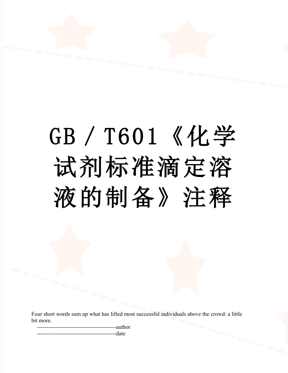 GB／T601《化学试剂标准滴定溶液的制备》注释.doc_第1页