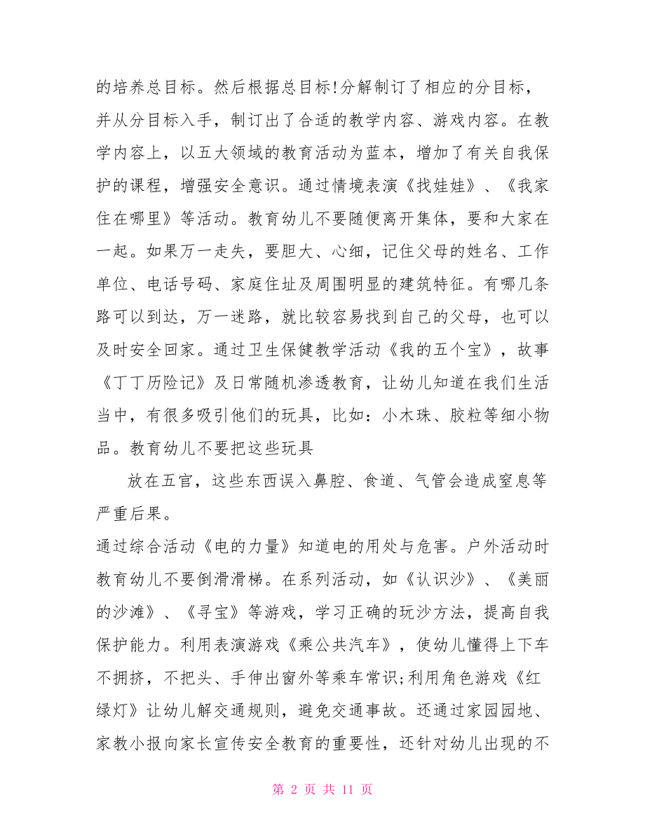 中班安全总结3篇.doc_第2页