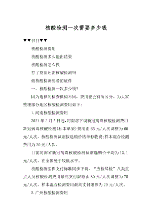 核酸检测一次需要多少钱优质.docx