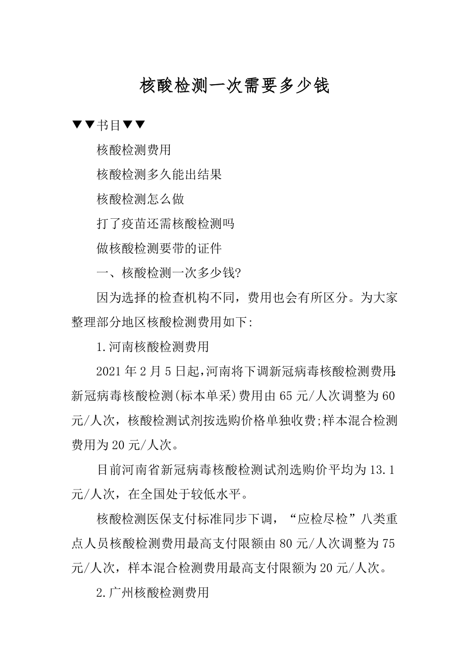 核酸检测一次需要多少钱优质.docx_第1页