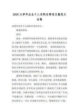 2020大学毕业生个人求职自荐信五篇范文合集精品.docx