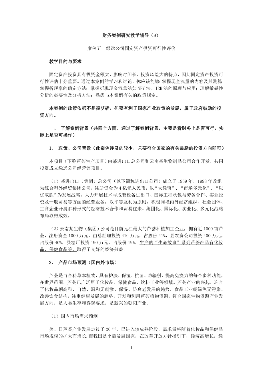 财务案例研究教学辅导(3).docx_第1页