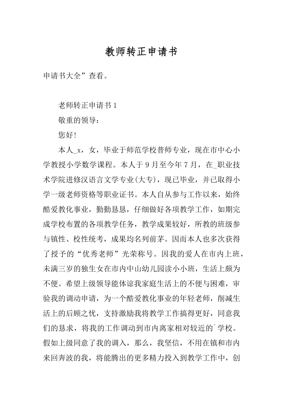 教师转正申请书精选.docx_第1页