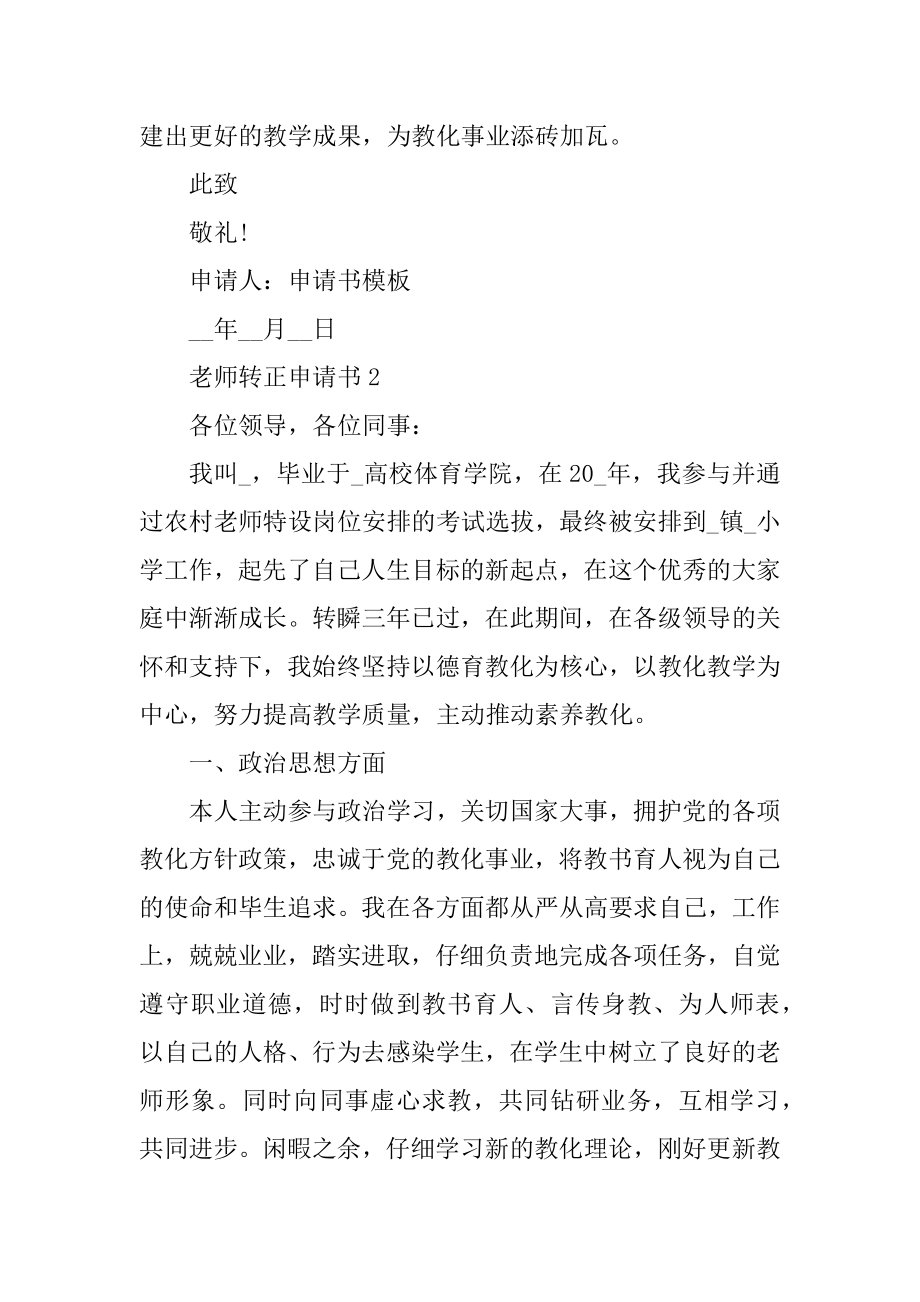 教师转正申请书精选.docx_第2页