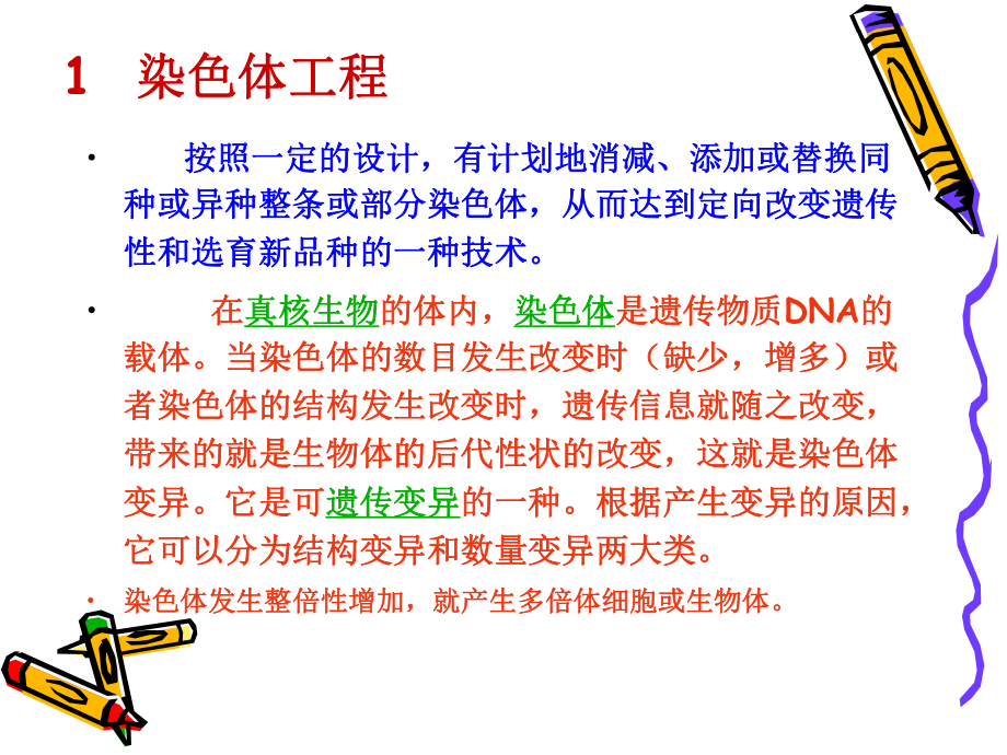 多倍体与单倍体植物2012ppt课件.ppt_第2页