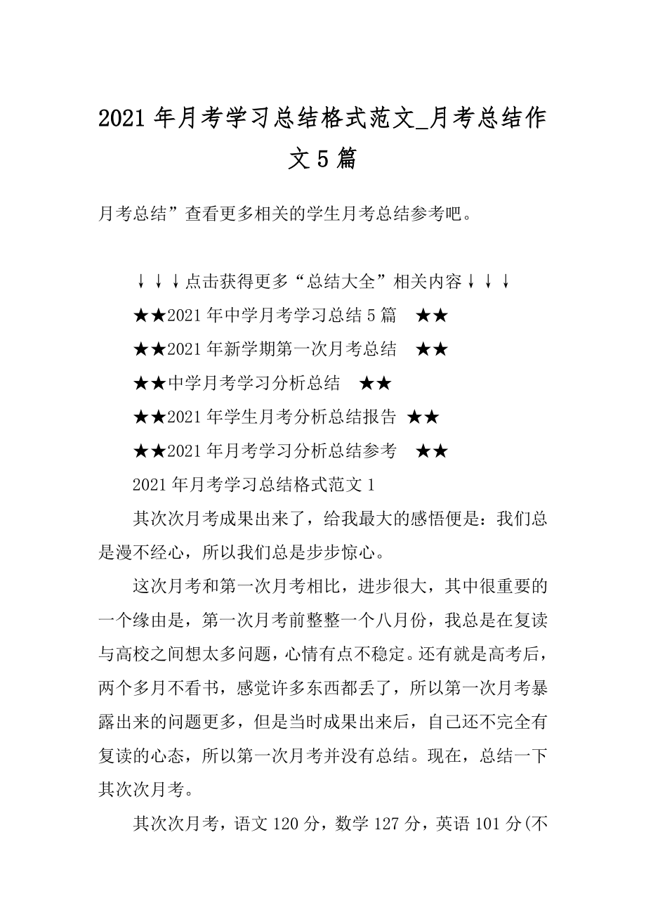 2021年月考学习总结格式范文_月考总结作文5篇例文.docx_第1页