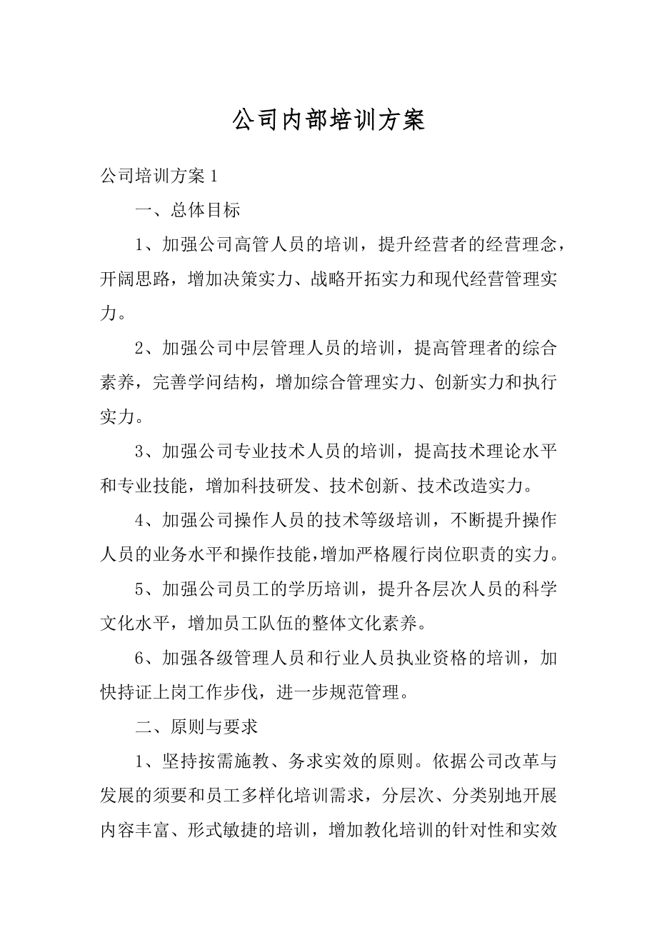 公司内部培训方案范文.docx_第1页