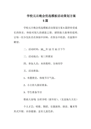 学校元旦晚会优选模板活动策划方案5篇_2.docx