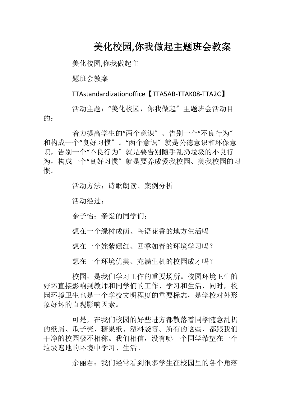 美化校园,你我做起主题班会教案_1.docx_第1页