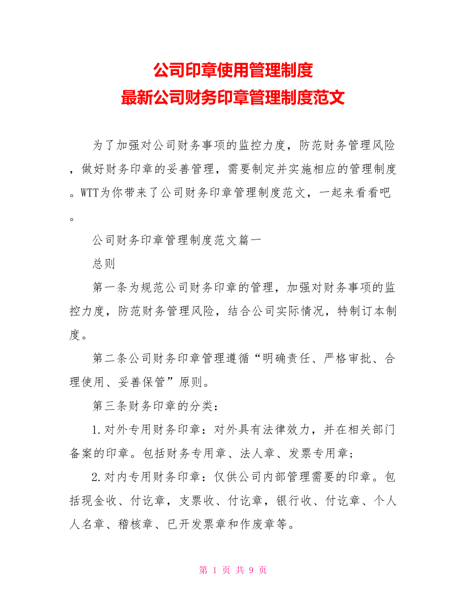 公司印章使用管理制度 最新公司财务印章管理制度范文.doc_第1页