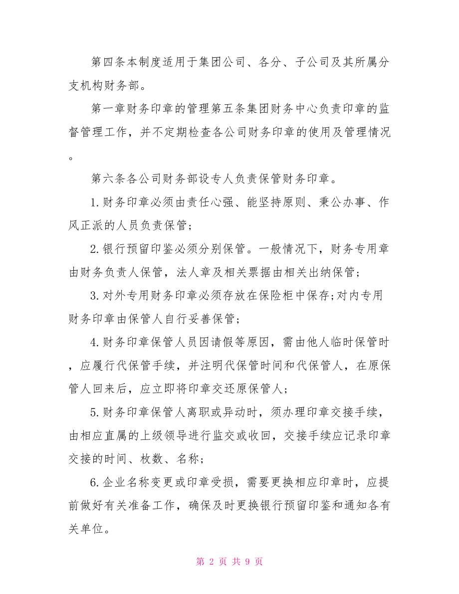 公司印章使用管理制度 最新公司财务印章管理制度范文.doc_第2页