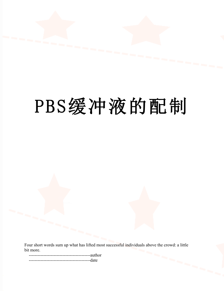 PBS缓冲液的配制.doc_第1页