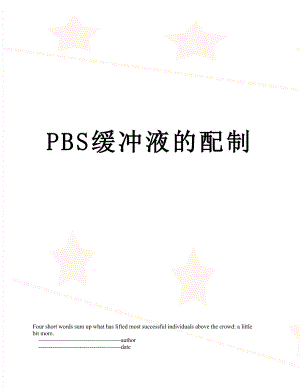 PBS缓冲液的配制.doc