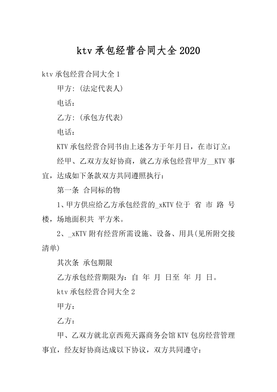 ktv承包经营合同大全精编.docx_第1页