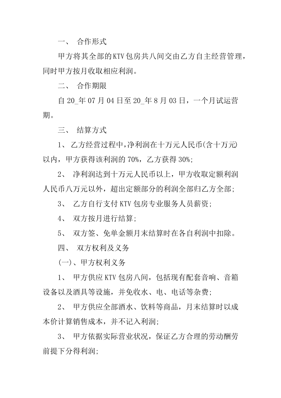 ktv承包经营合同大全精编.docx_第2页