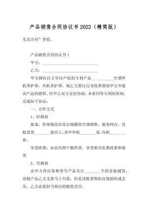 产品销售合同协议书2022（精简版）汇编.docx