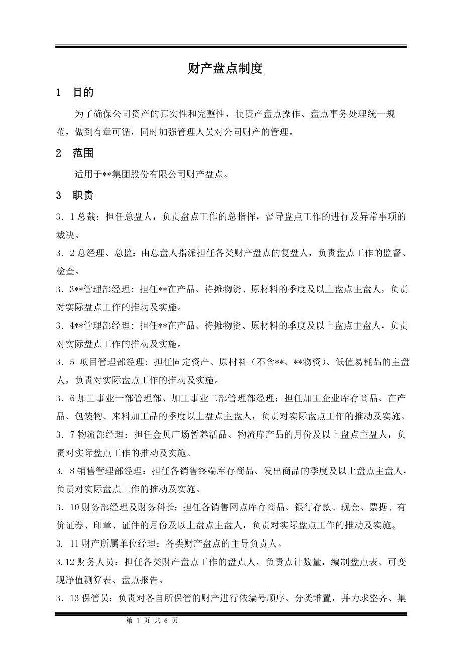 某集团股份公司财务盘点制度.docx_第1页