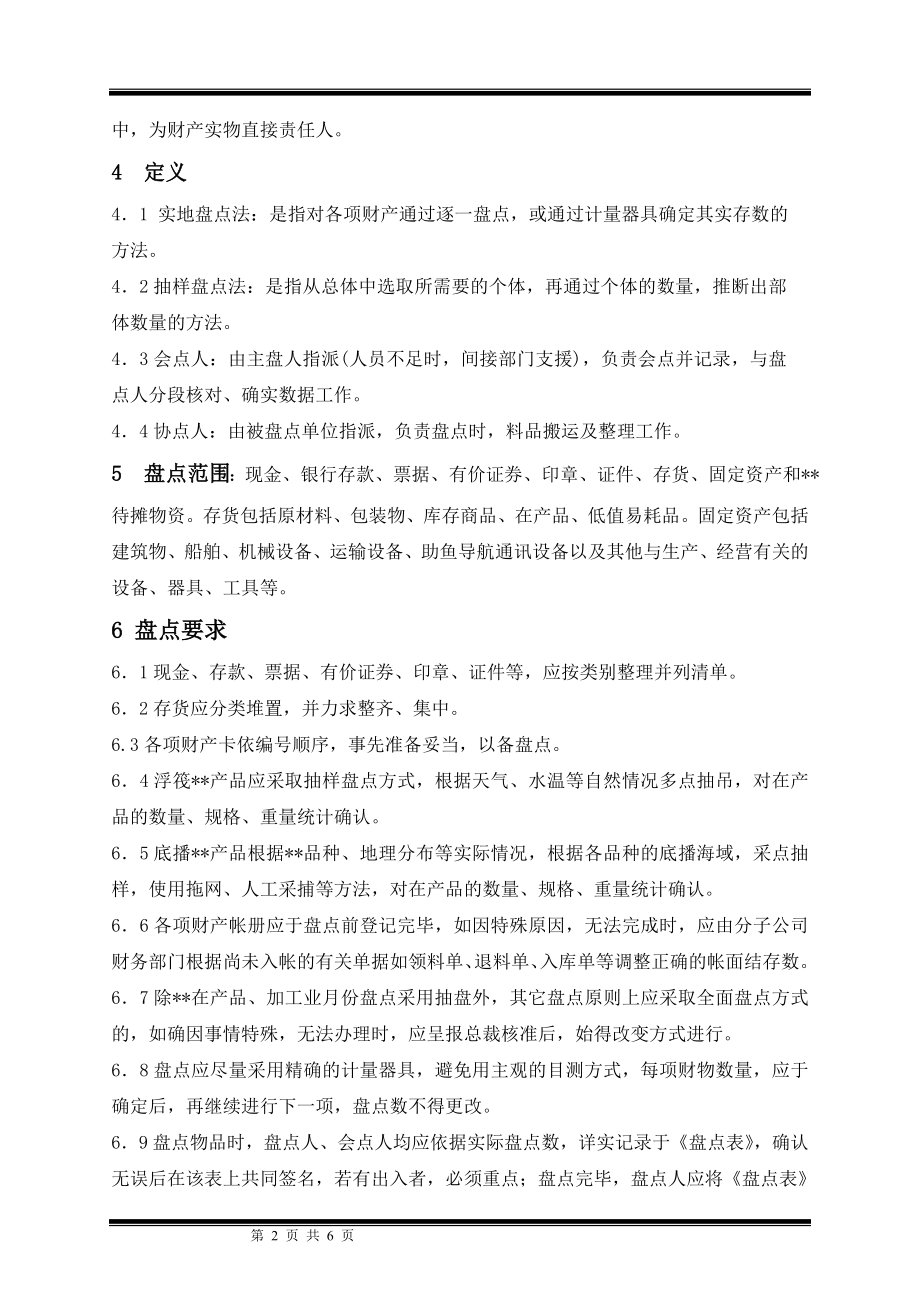 某集团股份公司财务盘点制度.docx_第2页