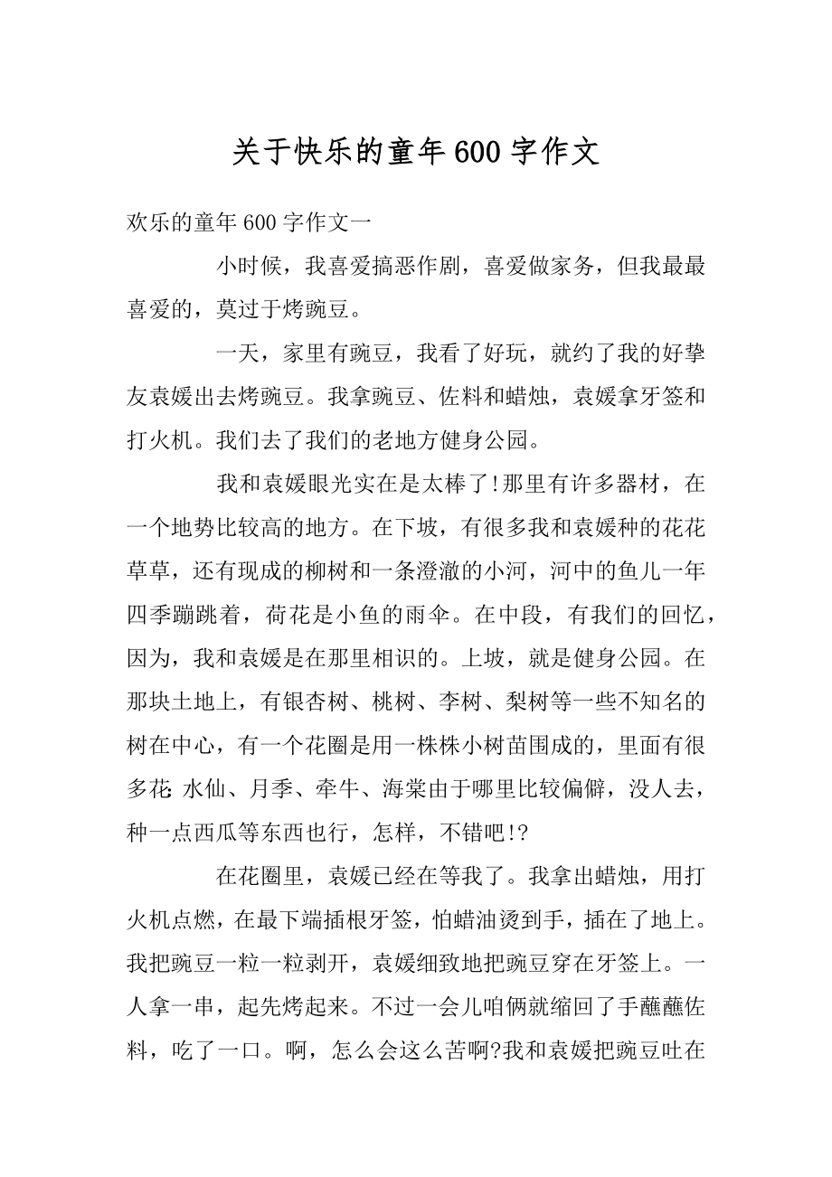 关于快乐的童年600字作文范本.docx_第1页