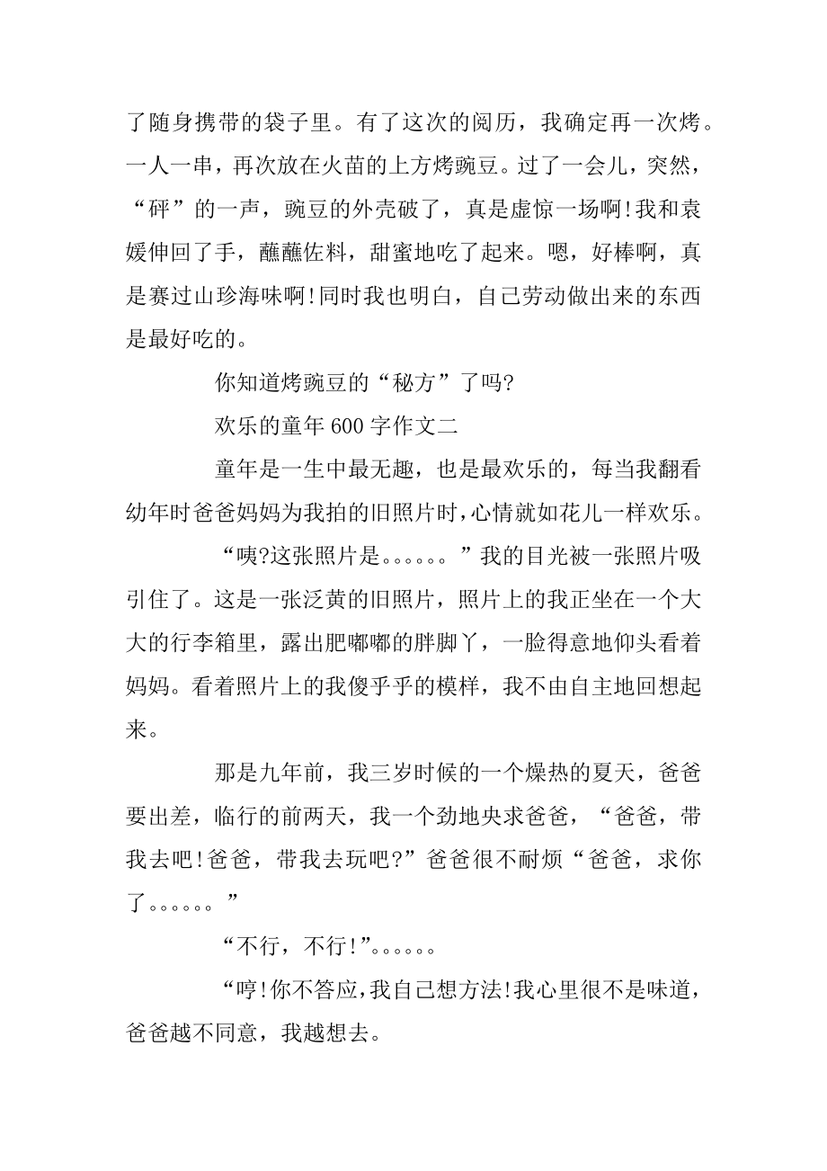 关于快乐的童年600字作文范本.docx_第2页