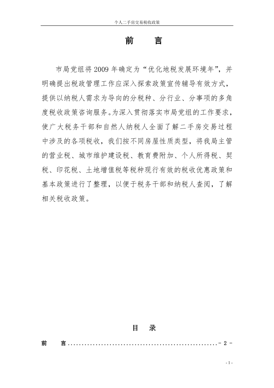 保障性住房税收政策汇总.docx_第2页