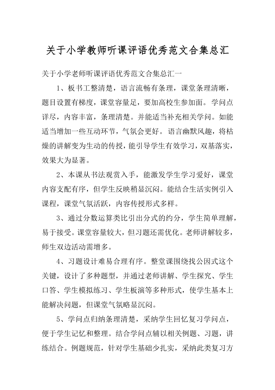 关于小学教师听课评语优秀范文合集总汇例文.docx_第1页