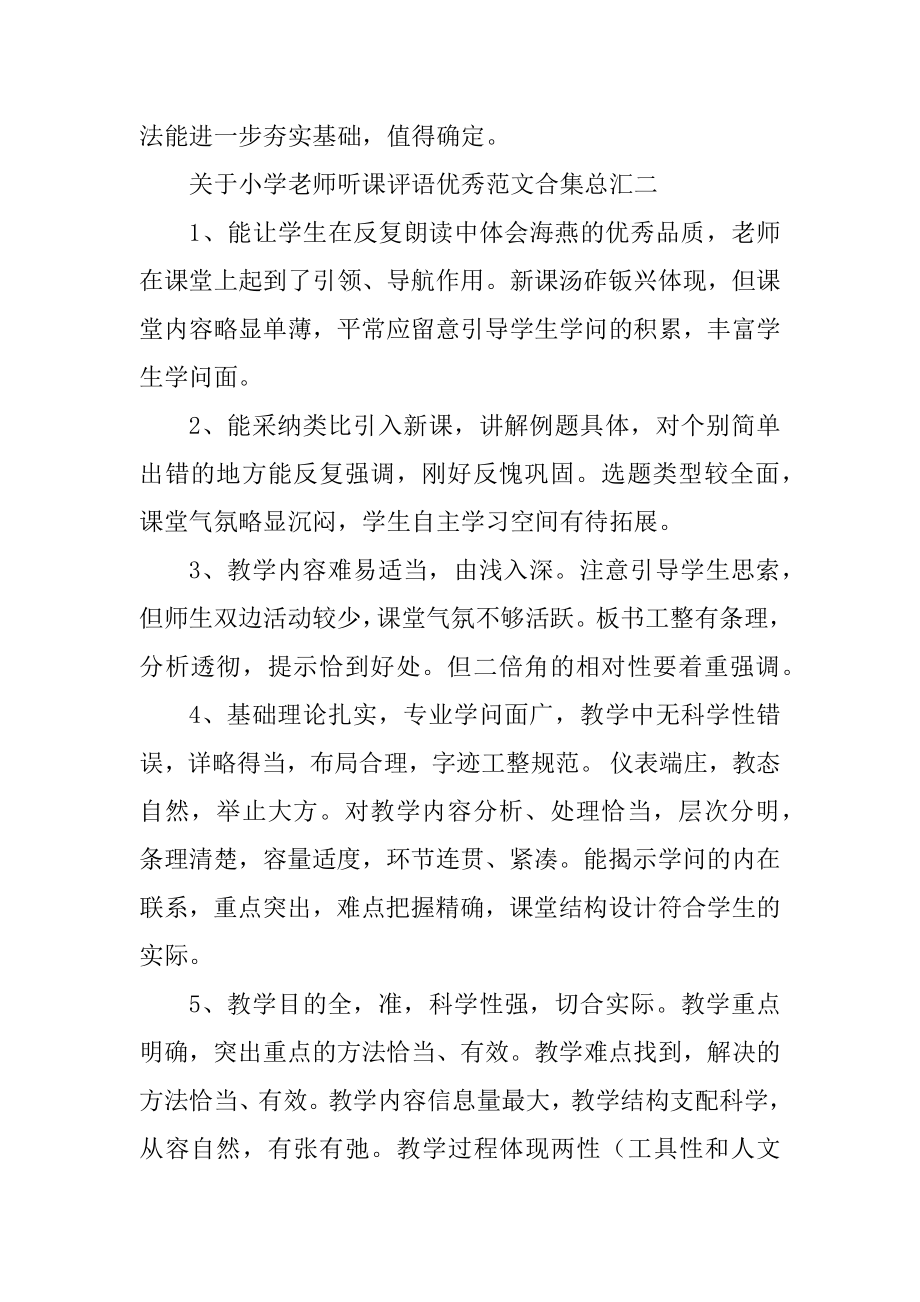 关于小学教师听课评语优秀范文合集总汇例文.docx_第2页