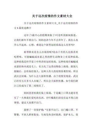 关于这次疫情的作文素材大全.docx