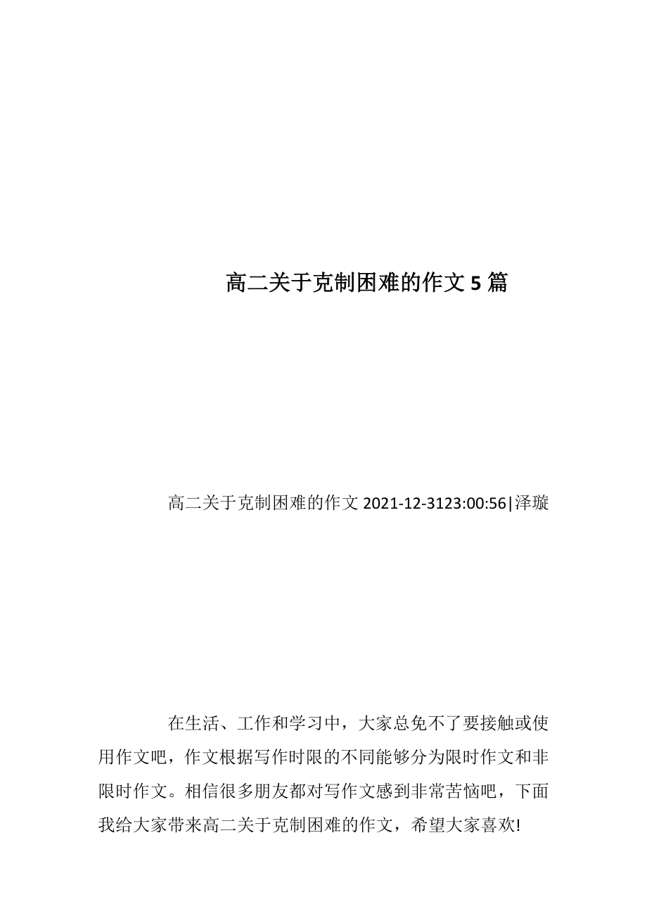 高二关于克制困难的作文5篇.docx_第1页