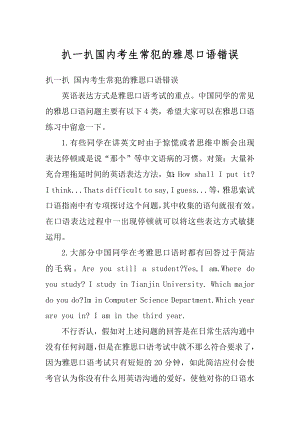 扒一扒国内考生常犯的雅思口语错误汇总.docx