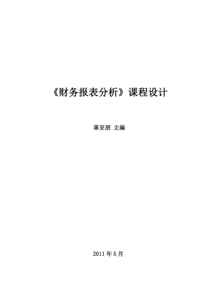 XXXX7《财务报表分析》课程设计指导手册之一--蒋亚朋.docx