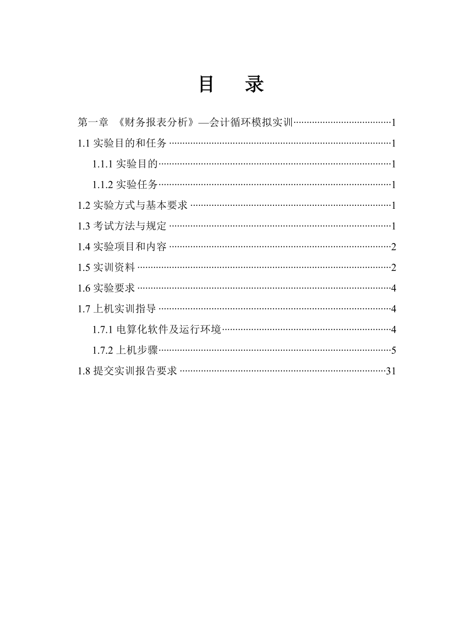 XXXX7《财务报表分析》课程设计指导手册之一--蒋亚朋.docx_第2页