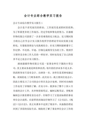 会计专业综合教学实习报告最新.docx