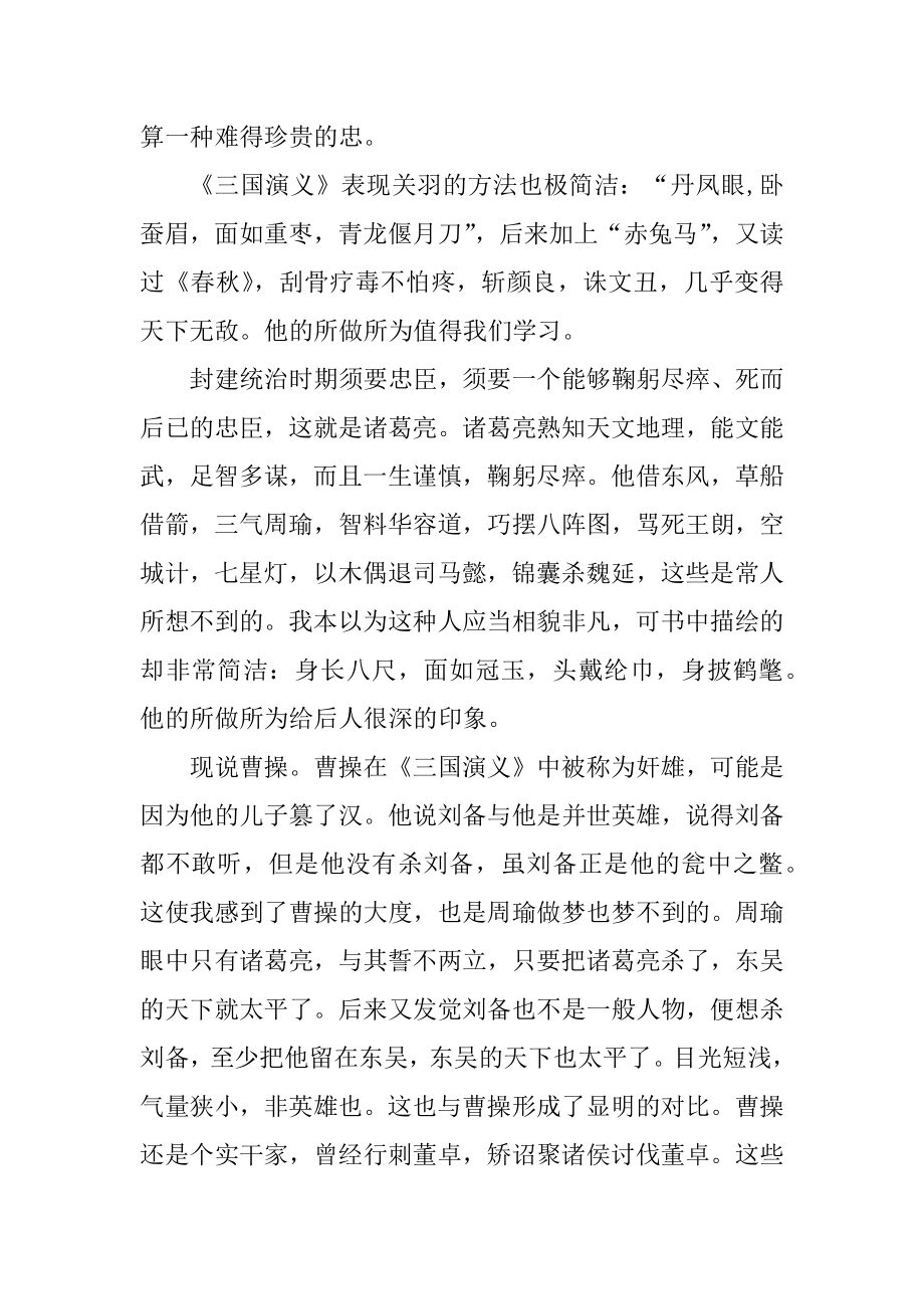 中国四大名著读书笔记500字精品.docx_第2页