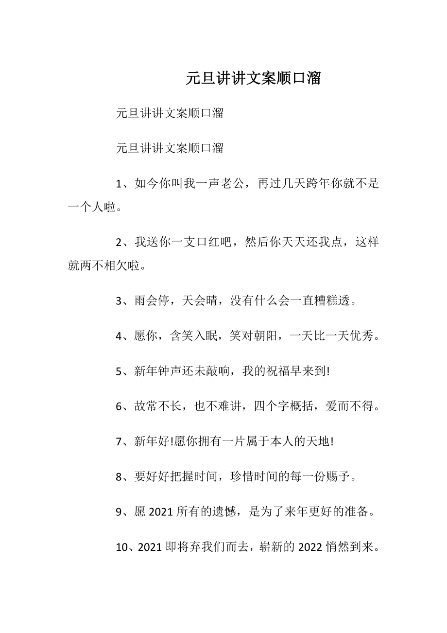 元旦讲讲文案顺口溜.docx_第1页